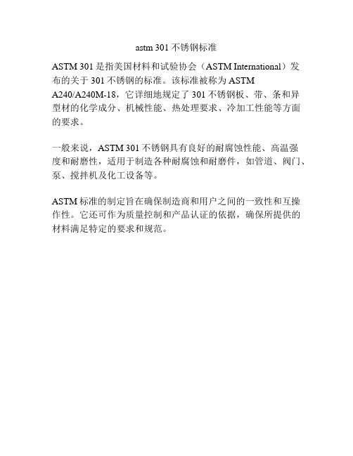 astm 301不锈钢标准