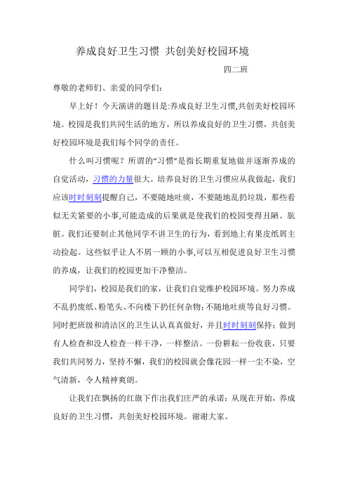 养成良好卫生习惯 共创美好校园环境