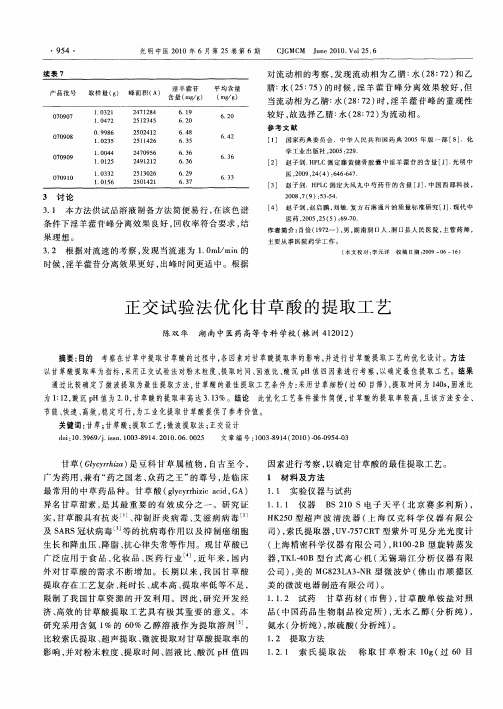 正交试验法优化甘草酸的提取工艺