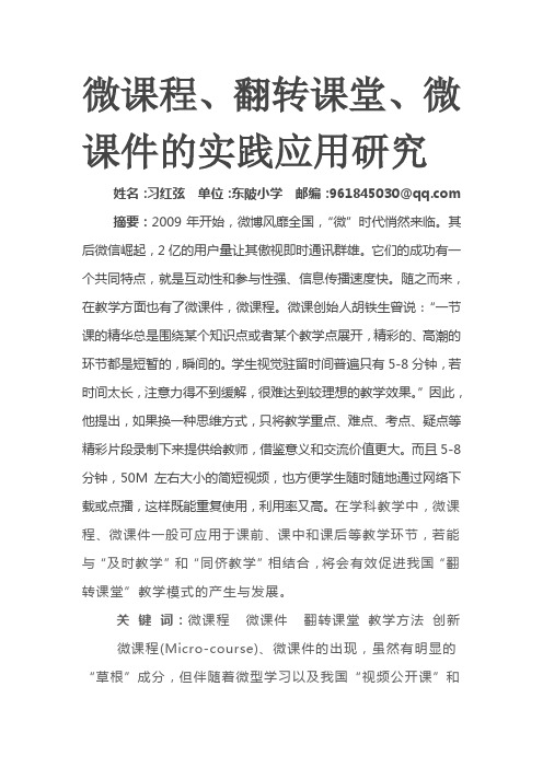 微课程、翻转课堂、微课件的实践应用研究