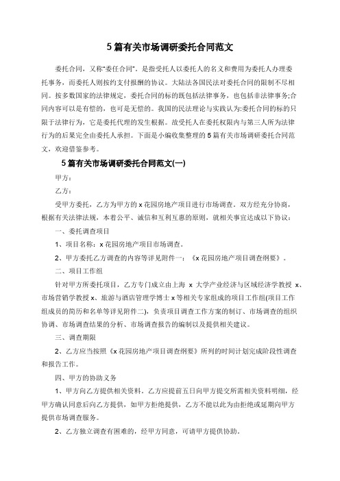 5篇有关市场调研委托合同范文