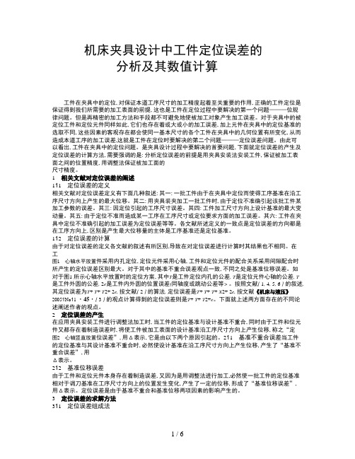 机床夹具设计方案中工件定位误差的分析及其数值计算