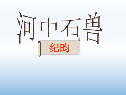 人教版七年级下册语文第二十四课《河中石兽》·第二课时