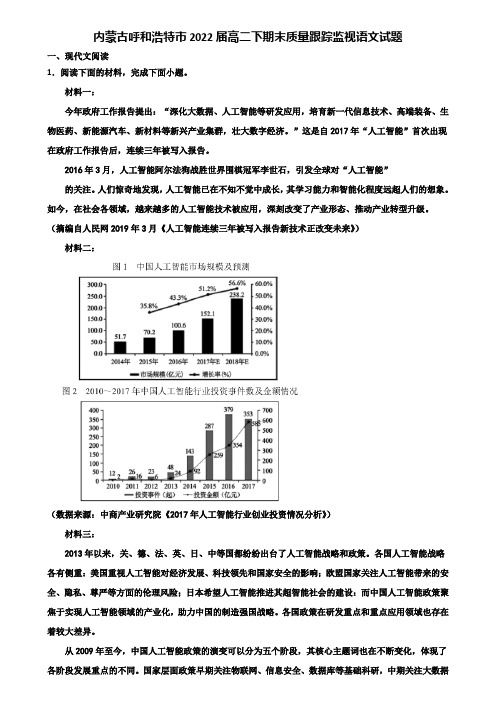 内蒙古呼和浩特市2022届高二下期末质量跟踪监视语文试题含解析