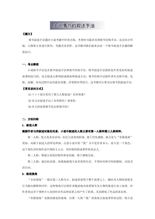 高中语文破题致胜微方法(小说阅读2)：小说情节的叙述手法+Word版含解析.doc