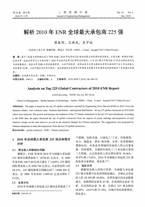 解析2010年ENR全球最大承包商225强