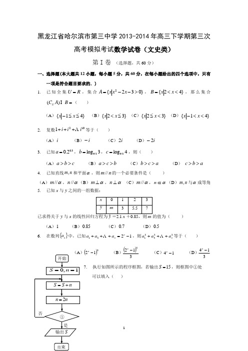【数学】黑龙江省哈尔滨第三中学2014届高三高考模拟考试 (文)