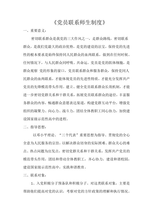 党员联系师生制度