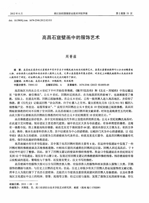高昌石窟壁画中的服饰艺术