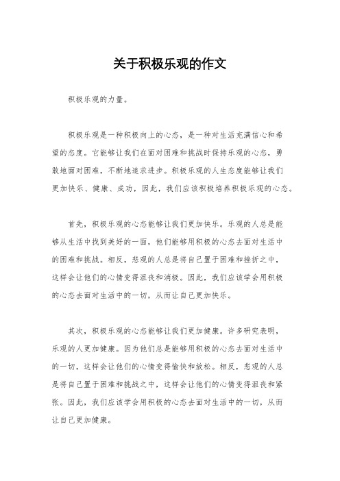 关于积极乐观的作文