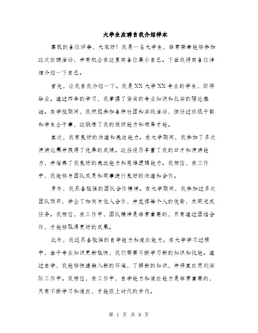 大学生应聘自我介绍样本（五篇）