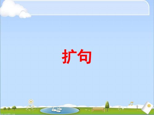 扩句、缩句、病句