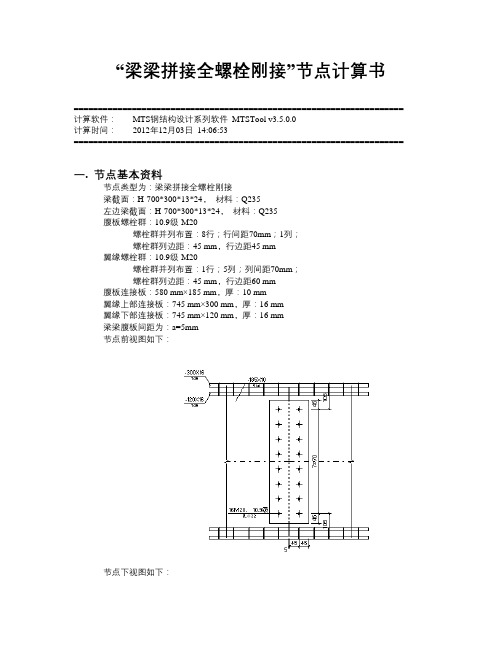 HN700梁梁拼接全螺栓刚接