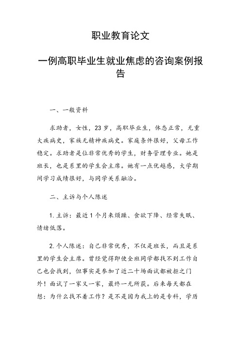 课题研究论文：一例高职毕业生就业焦虑的咨询案例报告