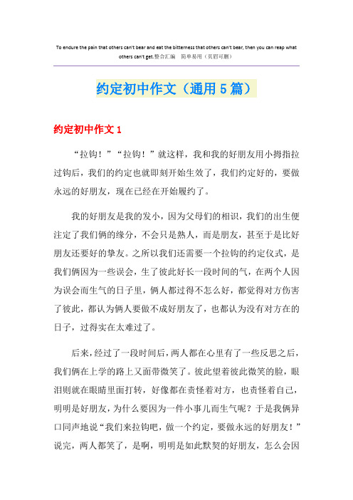 约定初中作文(通用5篇)