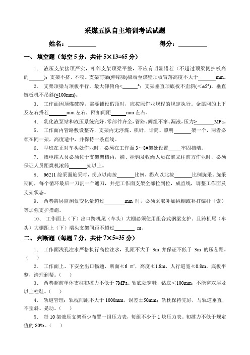 采煤五队自主培训考试试题