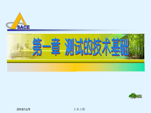 同济大学土木工程课件-1测试的技术基础