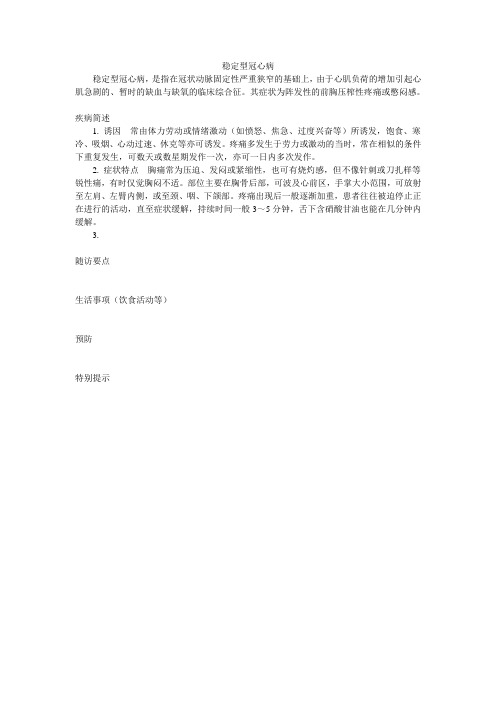 稳定型冠心病