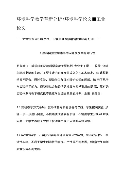 环境科学教学革新分析