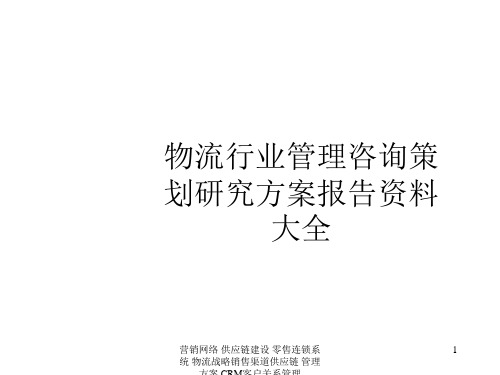 物流咨询策划物流知识讲座