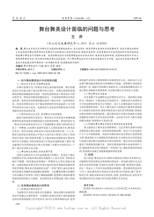 舞台舞美设计面临的问题与思考