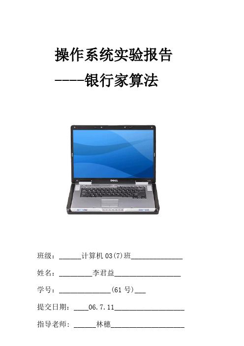 操作系统实验报告----银行家算法