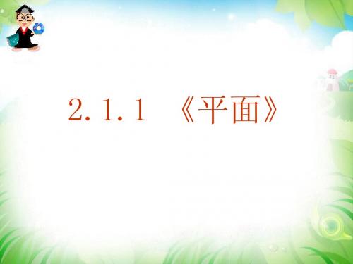 第七课时2.1.1平面