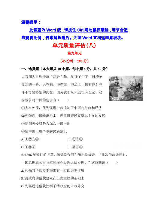 (人教版)高中历史选修一：单元质量评估测试卷(8)及答案解析.