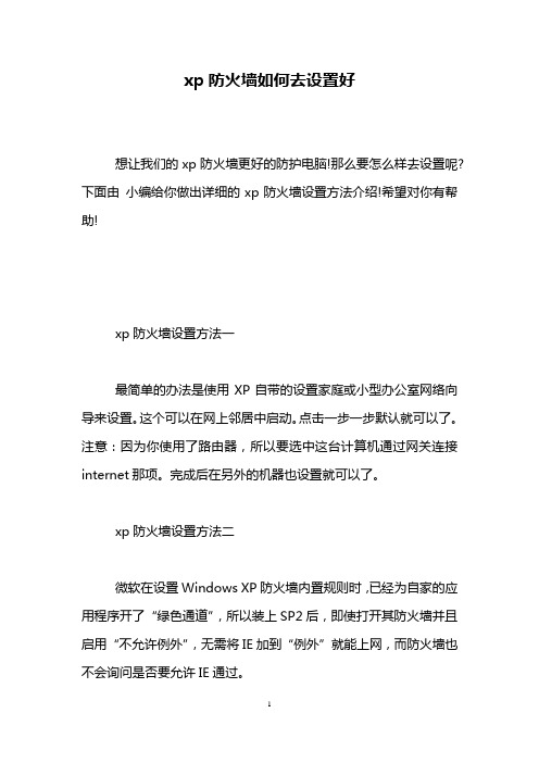 xp防火墙如何去设置好