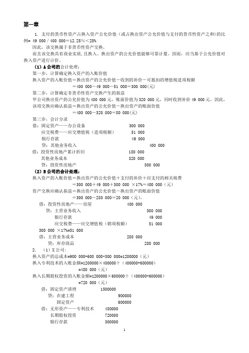 高级会计学_课后答案_人大出版社_第五版