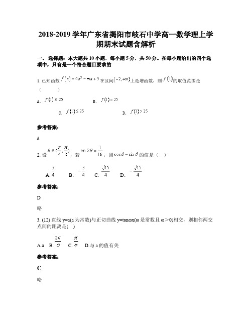 2018-2019学年广东省揭阳市岐石中学高一数学理上学期期末试题含解析