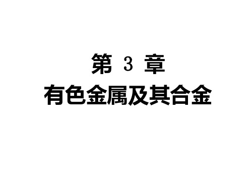 金属材料及热处理   06 有色金属材料篇(1)PPT课件