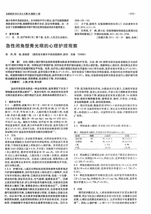 急性闭角型青光眼的心理护理观察