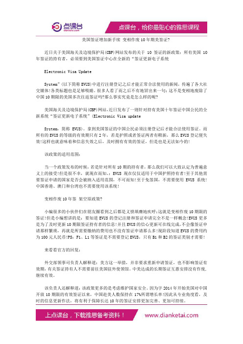 美国签证增加新手续变相作废10年期美签证-