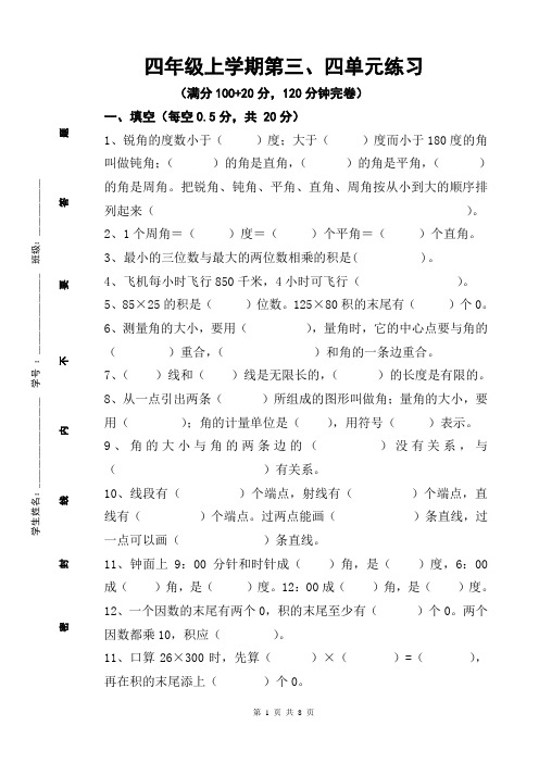 最新人教版数学四年级上册第三、四单元练习