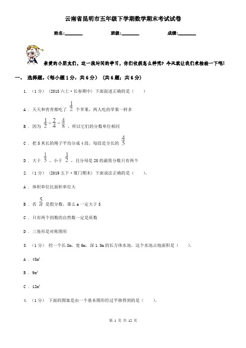 云南省昆明市五年级下学期数学期末考试试卷
