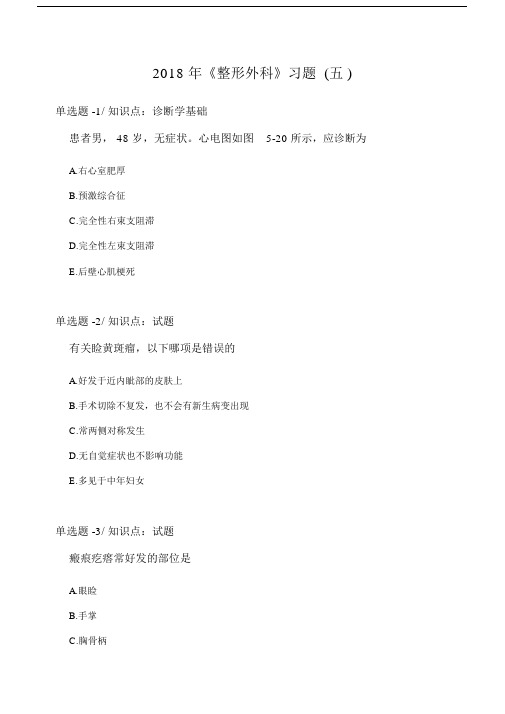 《整形外科》习题(五).doc
