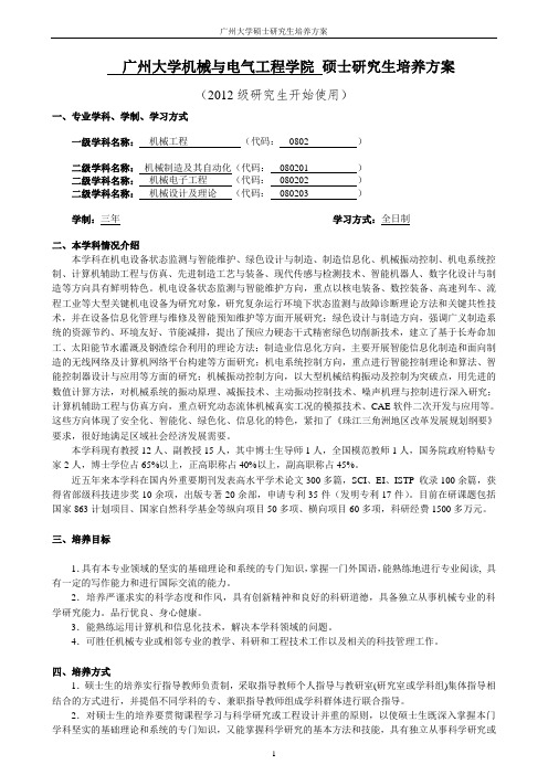 0802机械工程一级学科硕士研究生培养方案(2013) 2