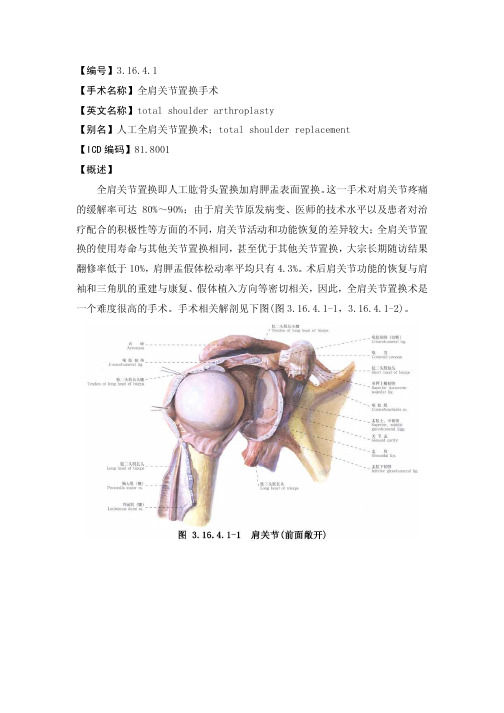 【编号】 【手术名称】全肩关节置换手术