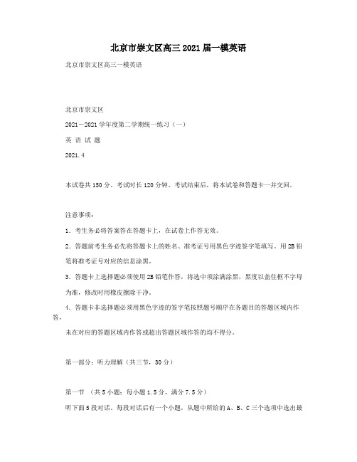 北京市崇文区高三2021届一模英语