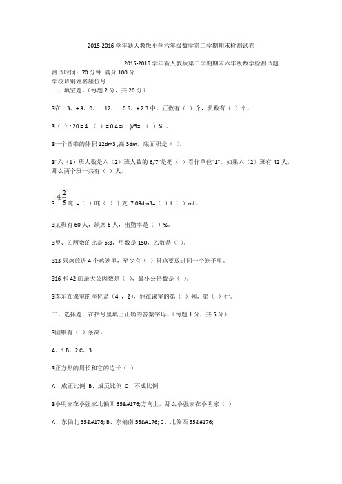 2015-2016学年新人教版小学六年级数学第二学期期末检测试卷