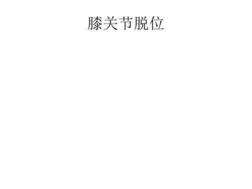 膝关节脱位精品PPT课件