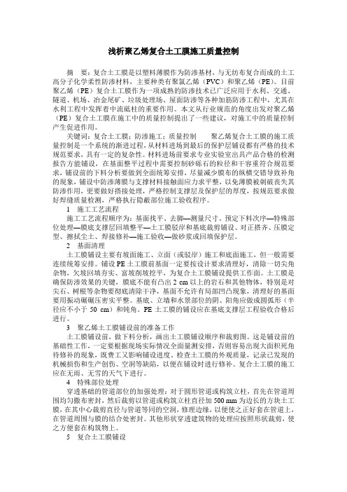 浅析聚乙烯复合土工膜施工质量控制
