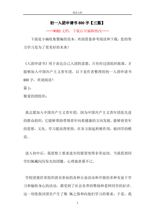 初一入团申请书600字【三篇】