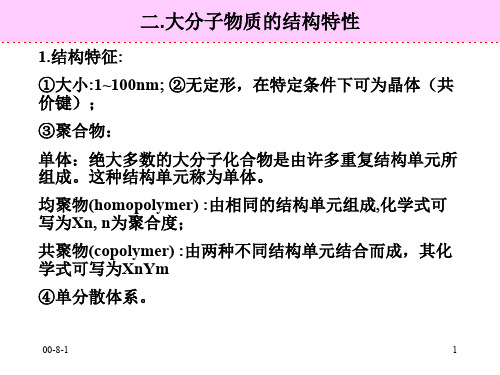 一.大分子溶液与溶胶的区别大分子溶液