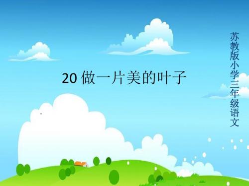 最新改版苏教版课件三年级语文上册20 做一片美的叶子课件