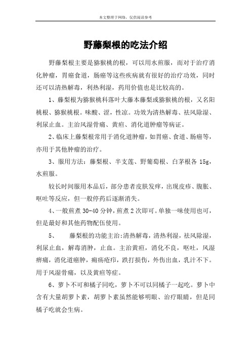 野藤梨根的吃法介绍