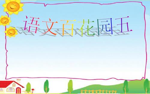 语文S版语文二年级上册《语文百花园五》ppt课件