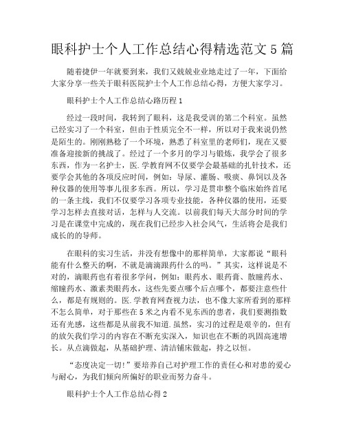 眼科护士个人工作总结心得精选范文5篇