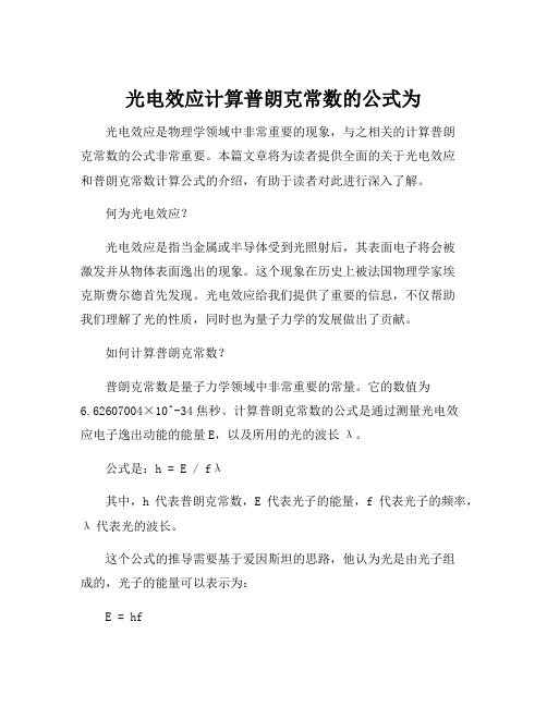 光电效应计算普朗克常数的公式为